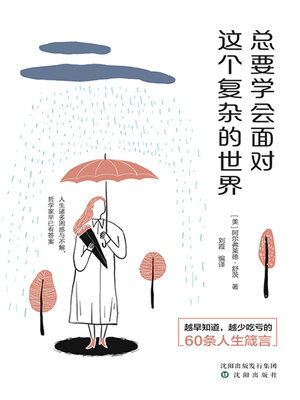 cover image of 总要学会面对这个复杂的世界